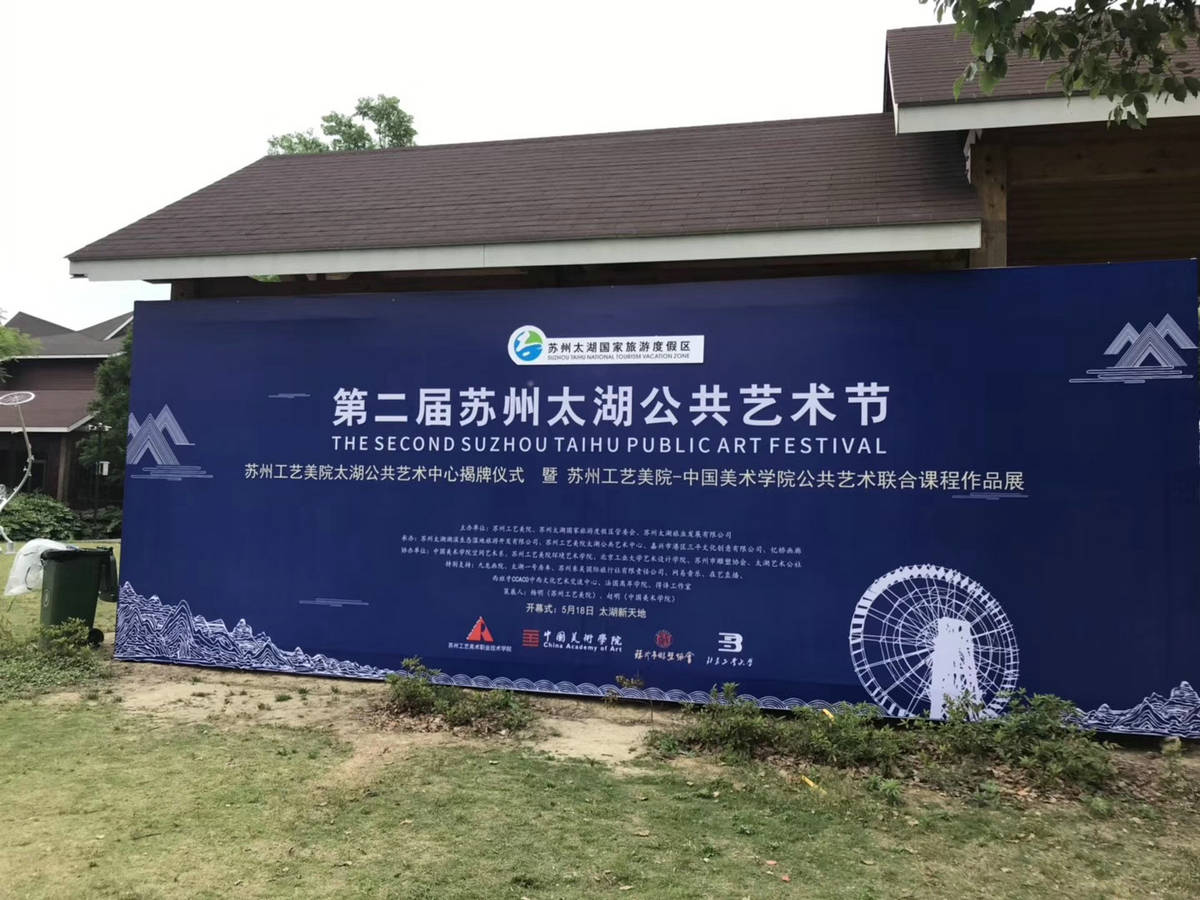 太湖公共藝術(shù)節(jié)